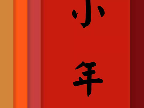 小年快乐！