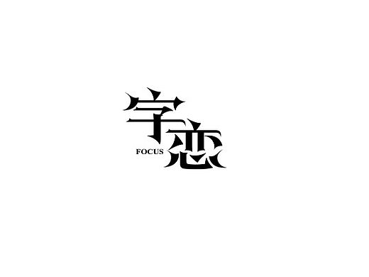 字恋