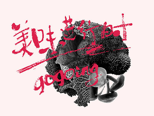 过锅瘾餐饮连锁