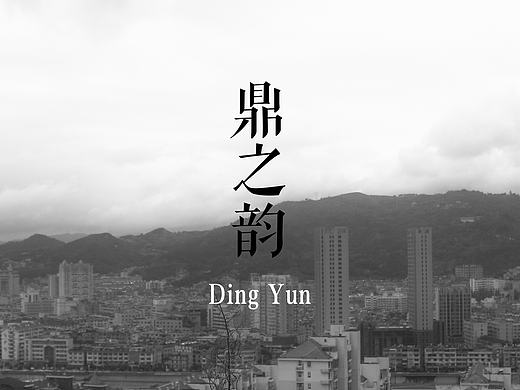 福鼎印象