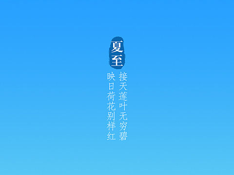 夏至主题海报