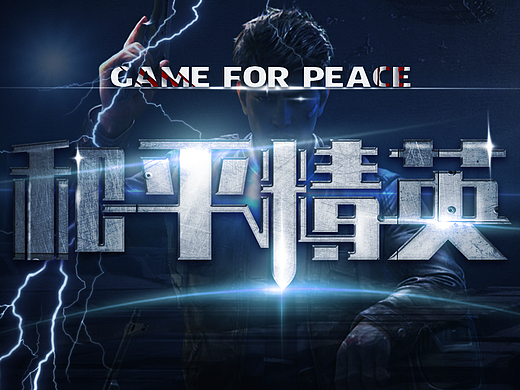 和平精英&刺激战场字体合成习作
