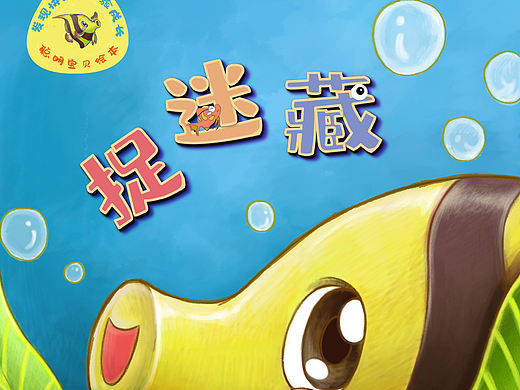 海洋世界捉迷藏