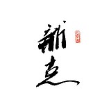 书法字体的头像