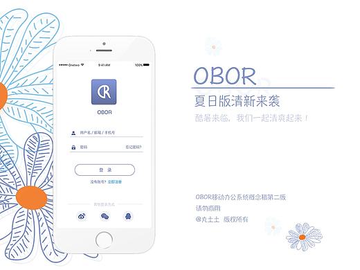OBOR移动OA系统（夏日版）