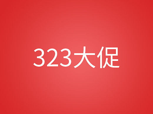 323大促