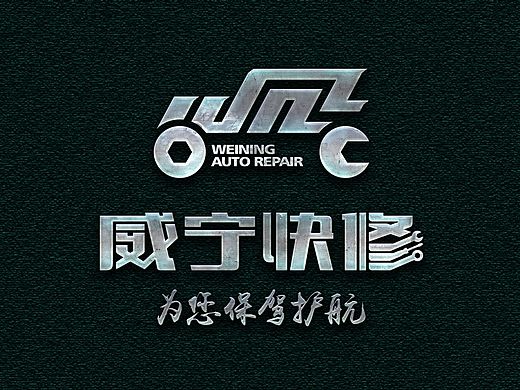 威宁汽修