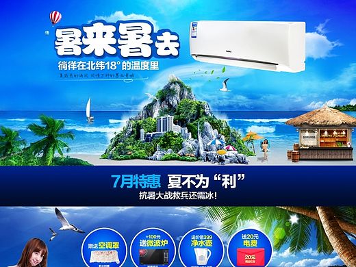 夏季7月促销页面 暑假海风清凉专题天猫 空调首页 家电电器行业 格兰仕洗衣机 冰箱 微波炉