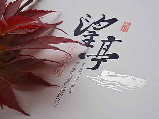 苏州运河古镇望亭招商手册设计