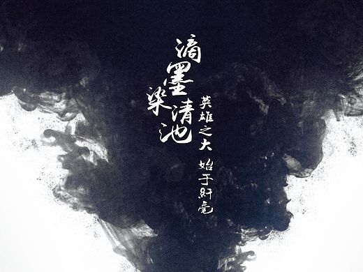 为漫威影业《蚁人》制作的中国水墨海报！