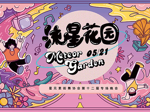 【插画海报】街舞社专场海报宣传