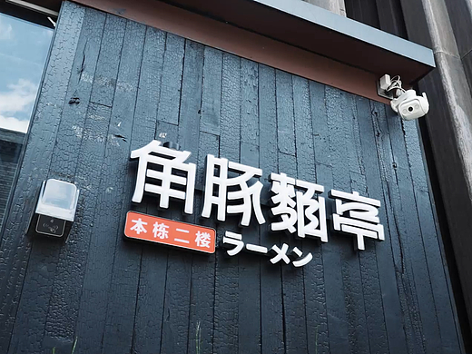 角豚面亭—面馆拍摄
