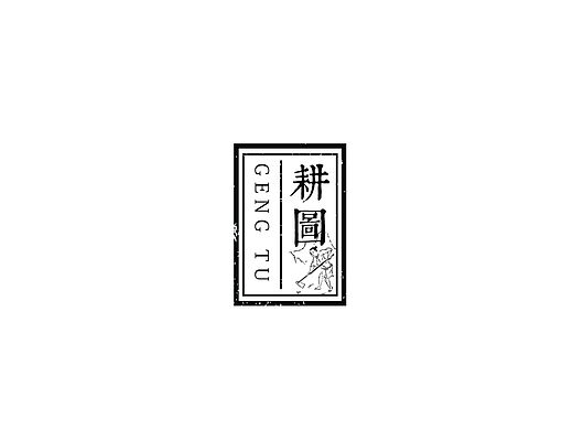 耕图常备炭