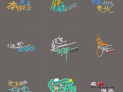 综艺节目字体设计