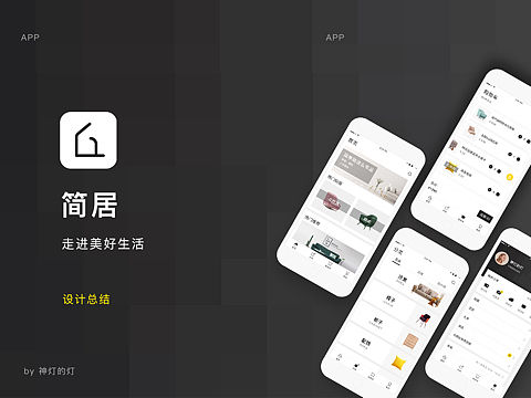 简居——生活不将就