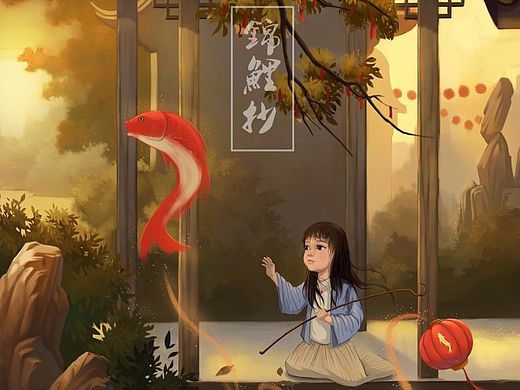 锦鲤抄
