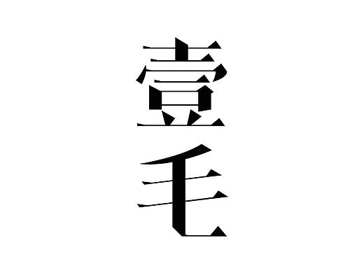 “一毛”微信公众平台部分GIF动态图形