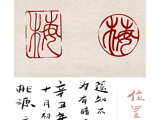 印章字体设计 梅兰竹菊