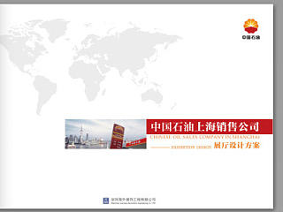 中国石油上海销售公司－展厅设计方案