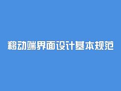 移动端UI基本设计规范