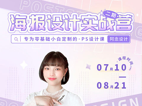 原创训练营课程海报设计