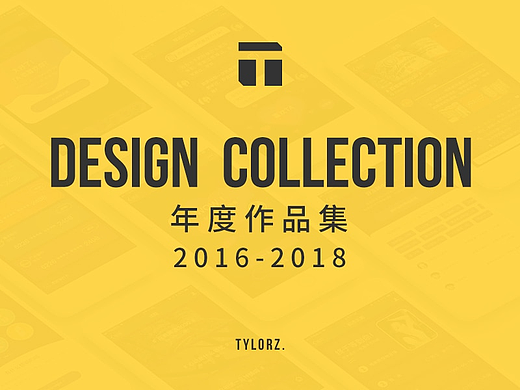 年度作品集 2016-2018