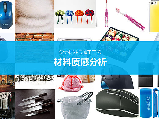 造型材料与成型工艺——材料质感分析