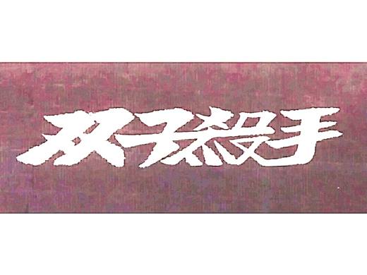 书法创意