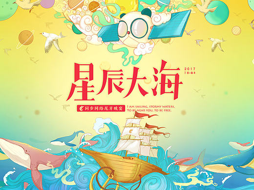 同步网络“星辰大海”主题尾牙（年会）视觉设计