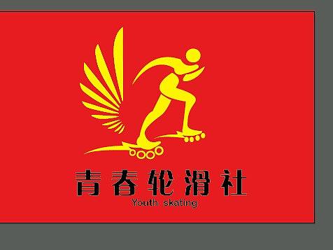 青春轮滑社团会旗