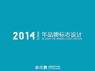 2014年品牌标志设计欣赏——余尤勇出品