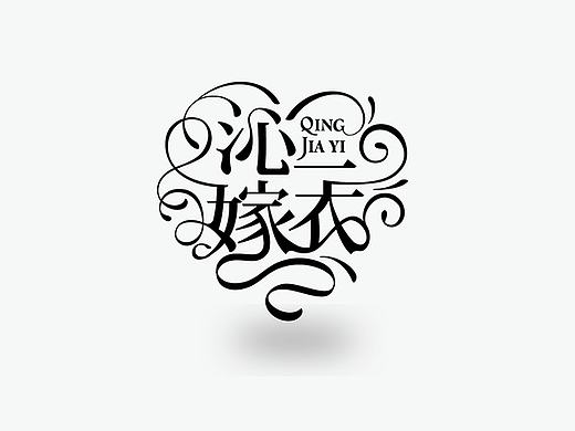 字体设计作品 {2} 中文曲线字