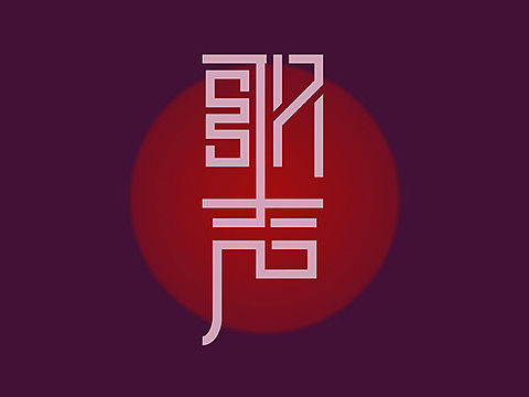 歌声 诗意（个人主页-ZMTQyOTAzMTI=） - 字体/字形 - 站酷设计师宇华设计原创素材 - 站酷ZCOOL