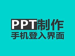 PPT制作手機(jī)交互界面