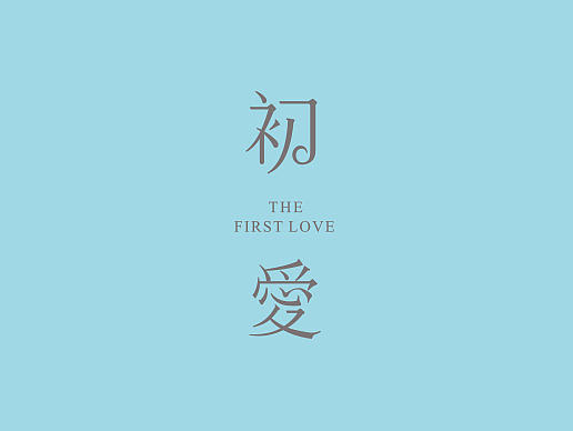 |初爱品牌视觉形象设计|