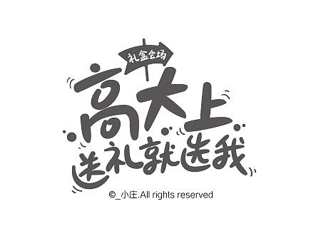 一组手写电商活动字体