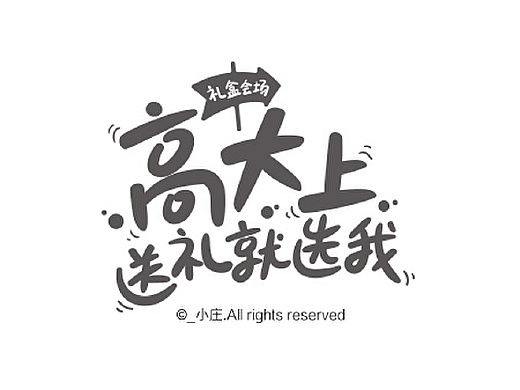 一组手写电商活动字体