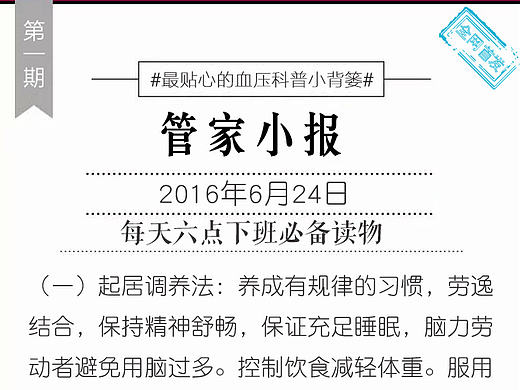 管家小报-第一期6.24#高血压管家·高友会·管家小报#