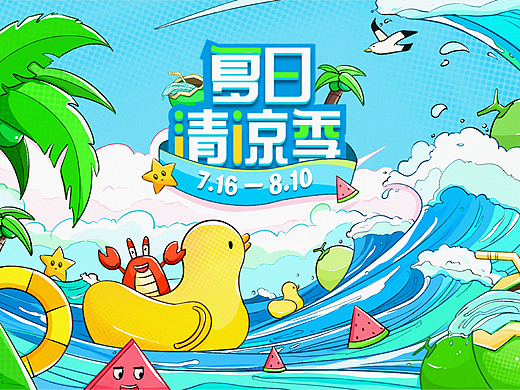 【夏日清凉季】视觉插画