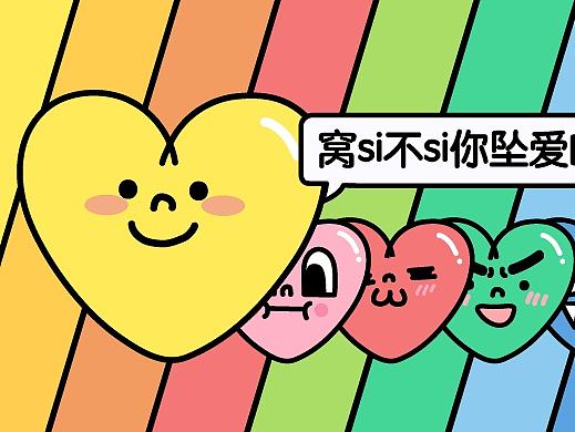 超可爱表情包“彩虹小心心”