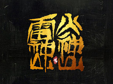 《火神山·雷神山》原创书法字体