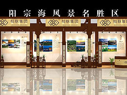 阳宗海度假区 展台
