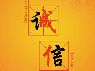 诚信