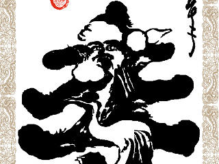 臧金龙创意书法系列《寿鹤延年》