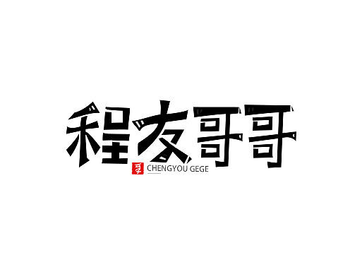 字体设计-程友哥哥