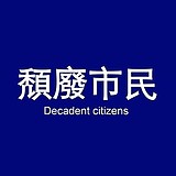 006啊的头像