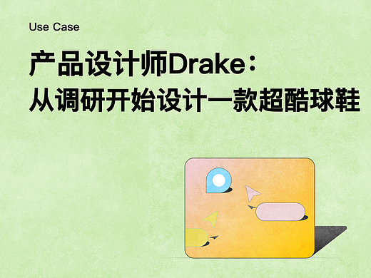 Use Case 01 | 产品设计师 Drake：我用 Fabrie 从调研开始设计一款超酷球鞋