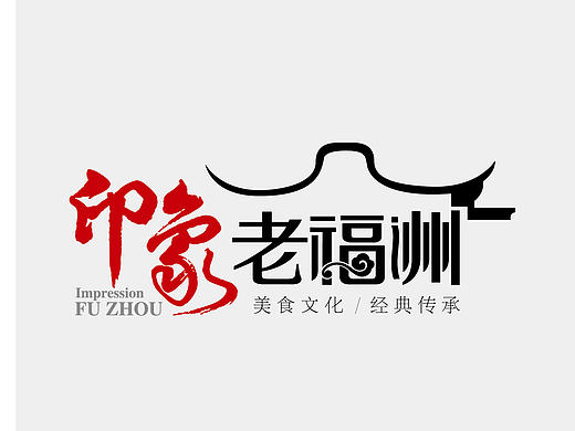 印象老福州VI及应用设计：原创餐饮类连锁企业店面VI系统及应用