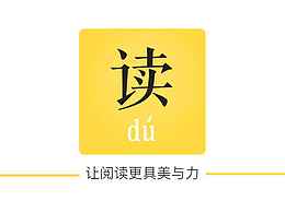 读APP -概念