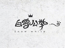 2016.6字体作品